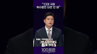 [100분토론] "22대 국회 복수혈전 되면 안 돼"