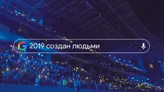 Google - Год в Поиске 2019 #годвпоиске