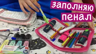 ВЛОГ. Обзор на школьную канцелярию / Заполняю пенал / BACK TO SCHOOL 2021 / Мисс Фаина Влог