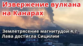 Извержение вулкана на Канарах! Землетрясение магнитудой 4,7 произошло на острове Пальма 22 ноября