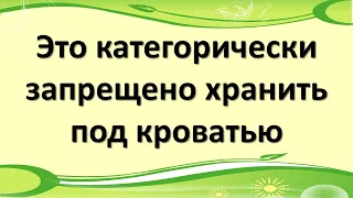 Эти вещи и предметы категорически запрещено хранить и держать под кроватью