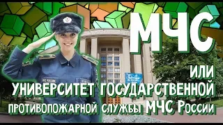 Университет  МЧС . Вперёд за высшим! 12 выпуск!