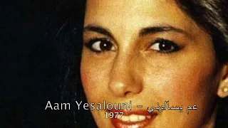 Magida El Roumi - Aam Yesalouni l 1977 ماجدة الرومي - عم يسالوني