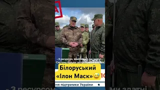 Лукашенко знайшов нового "Ілона Маска" #shots #білорусь