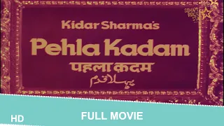 Pehla Kadam (1981) | full hindi movie |Rekha Parmar, Sanjeev Kumar #pehlakadammovie