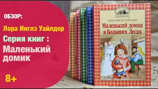 Впечатления после прочтения. Лора Инглз Уайлдер: серия "Маленький домик" 8+| Детская книжная полка