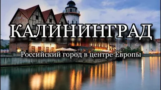 КАЛИНИНГРАД: ПЛОЩАДЬ АДОЛЬФА ГИТЛЕРА. САМЫЙ БОЛЬШОЙ ОРГАН В РОССИИ. ПЕШКОМ ПО СТАРОМУ КЁНИГСБЕРГУ