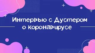 ЛМСГ: Интервью с Дустером о коронавирусе.