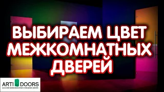 Советы как выбрать цвет межкомнатной двери, под какой интерьер, какие цвета подойдут (ArtiDoors.ru)