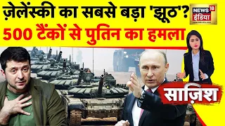 Sazish : ज़ेलेंस्की का सबसे बड़ा 'झूठ'? | Russia Ukraine War | Putin | Zelenksyy | News18