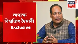 Biswajit Daimary's Exclusive Interview: বিধানসভাৰ অধ্যক্ষ বিশ্বজিৎ দৈমাৰীৰ বিশেষ সাক্ষাৎকাৰ