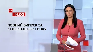 Новини України та світу | Випуск ТСН.14:00 за 21 вересня 2021 року