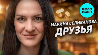 Марина Селиванова – Друзья ♥ ПЕСНИ СПЕТЫЕ СЕРДЦЕМ ♥ Красивые песни для души и про любовь