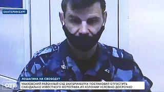 Убийца на свободе. Дмитрия Лошагина освободили досрочно