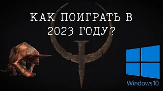 Как поиграть в quake 1 в 2023 году на виндовс 10