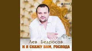 И я скажу вам, господа