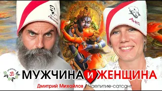 Мужчина и Женщина. Дмитрий Михайлов.