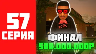 500КК ЗА 500 ЧАСОВ НА BLACK RUSSIA #57 - ФИНАЛ НА БЛЕК РАША?!