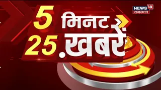 5 Minute 25 Khabarein | Hindi News | Speed News | Aaj Ki Taaja Khabarein | 11 January 2022