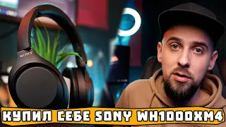 КУПИЛ СВОЮ МЕЧТУ! - Sony WH-1000XM4