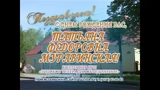 С днем рождения Вас, Татьяна Федоровна Муравинская!