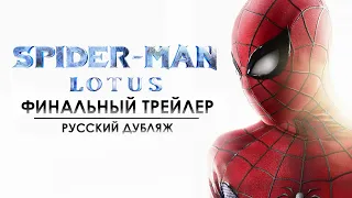 Человек-Паук: Лотос | Финальный трейлер (Русский дубляж) | Spider-Man: Lotus