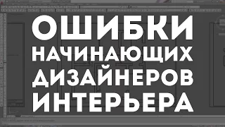 ОШИБКИ начинающих ДИЗАЙНЕРОВ ИНТЕРЬЕРА