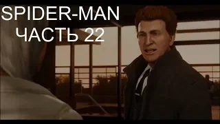 SPIDER MAN PS4 (2018) ► Прохождение - Часть 22 ►ЛАБОРАТОРИЯ ОЗБОРНА (БЕЗ КОММЕНТАРИЕВ)