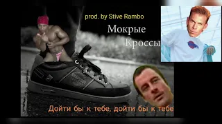 Мокрые кроссы ♂️gachi remix♂️ right version