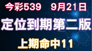 【今彩539】9月21日｜定位到期第二版｜少年狼539｜上期命中11