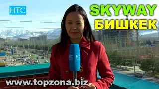 🎥 SkyWay - Бишкек Телеканал "НТС". Инвестиции Новый транспорт. New Transportation Investments