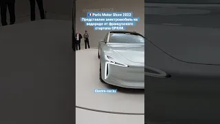 🇫🇷Paris Motor Show 2022. Представлен электромобиль на водороде от стартапа OPIUM.electro-car. By