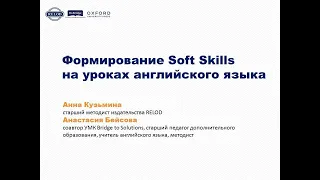 Формирование Soft Skills на уроках английского языка