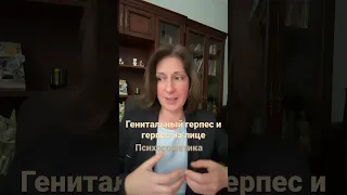 Как вылечить генитальный герпес⁉️