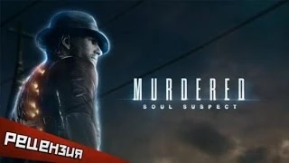 Обзор Murdered: Soul Suspect. По ком звонит колокол