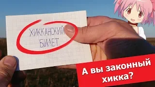 Я сертифицированный Хикка!