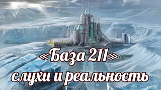 «База 211» слухи и реальность.