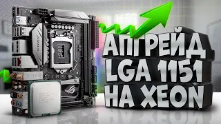 Апгрейд LGA1151 на XEON e3 1240v5