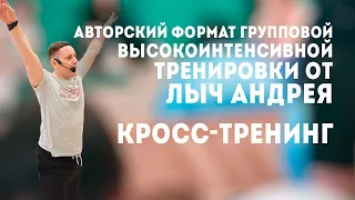 Лыч Андрей "Групповая высокоинтенсивная тренировка Кросс-тренинг"