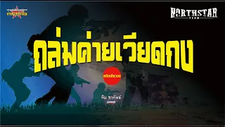 ชุดปฏิบัติการล่าสังหาร จ่าดาวเหนือ ตอนถล่มค่ายเวียดกง รวมตอน คลิปเดียวจบ (แก้ไขเสียง)