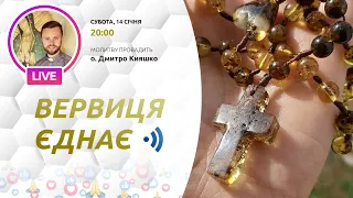 ВЕРВИЦЯ ЄДНАЄ | Молитва на вервиці у прямому ефірі, 14.01.2023