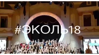 Эколь 18. Зажигаем