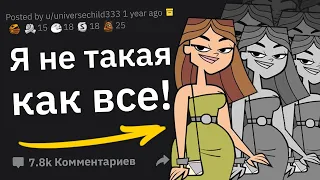 Кринжовые Случаи: "Я Не Такая Как Все!"