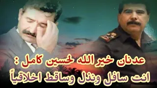 أسباب قـ ـتل صدام لعدنان خير الله وكيف تردد عدنان في صعود الطائرة