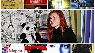 Книги, которые я не прочту / Фильмы, которые не посмотрю / Книги и фильмы / Часть 2