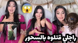 احلام عموري : اليوم نكشف حقيقة لوساتي لي كانو يسحرو في خوهم وبهدلوه الله يرحمه 😱