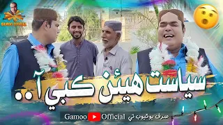 Siyasat Heyen Kabi Aaa  | Asif Pahore (Gamoo) | Gamoo New Video | 2023