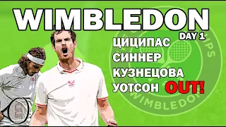 WIMBLEDON 21 | Day 1 | Джокович проходит, Циципас вылетает! Краткий обзор игрового дня! Теннис