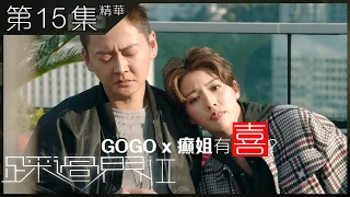 【踩過界II】第15集精華  GOGO x 癲姐有喜? | 張振朗 | 蔡思貝| 秦煌