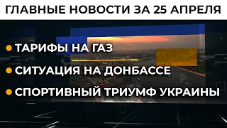 Кремль отводит войска от границ Украины. НАТО следит за РФ | Итоги 25.04.21